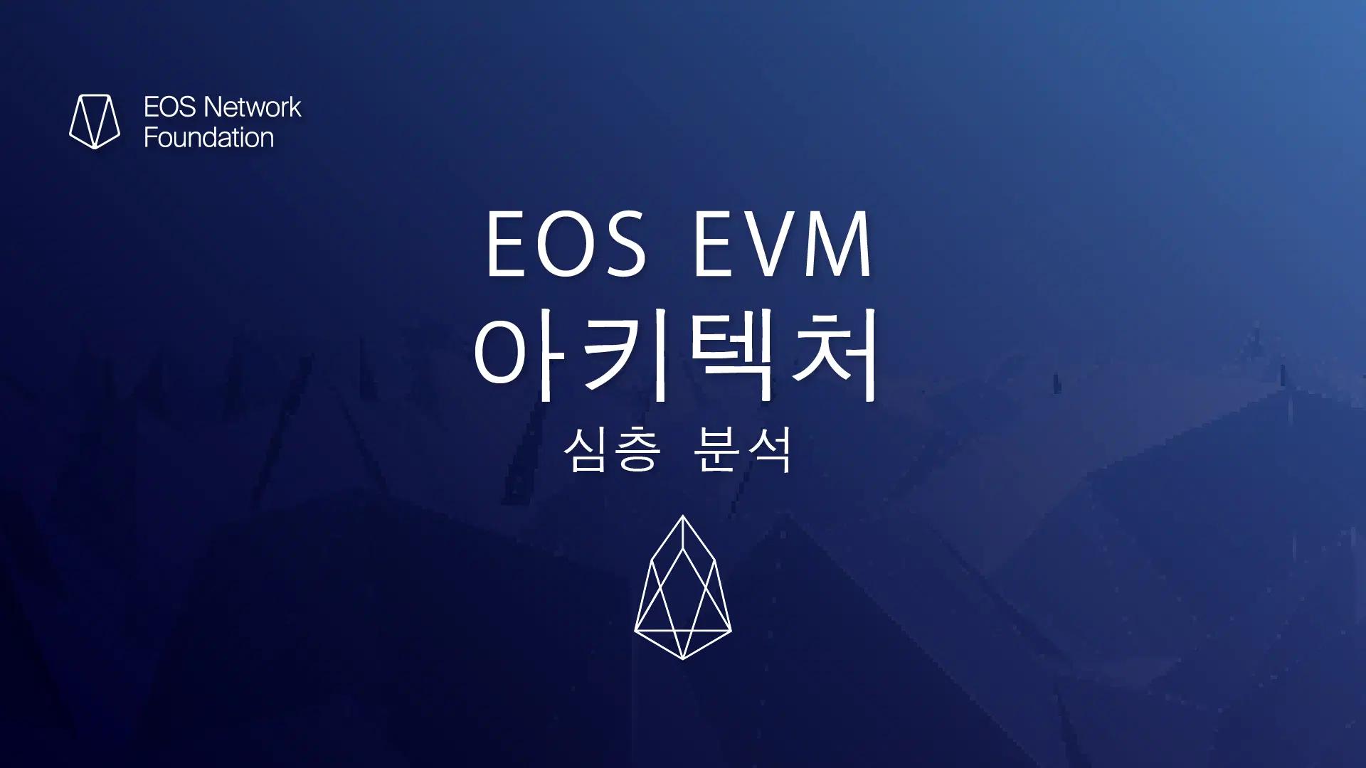 EOS-EVM-Architecture-Deep-Dive-Korean.png.webp.jpg