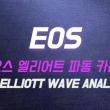 이오스 엘리어트파동 카운팅 (EOS ELLIOTT WAVE ANALYSIS)