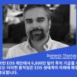 EOS 재단의 이번 EOS 벤처스 투자에 대한 해외 의견 - Domenic Thomas