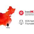 홍콩 정부기관 - 홍콩 투자청, EOS 재단과의 파트너쉽?