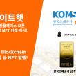 EOS 블록체인 기반으로 발행되는 옴니원 NFT 마켓플레이스 오픈! 한국조폐공사 금 NFT 거래 출시