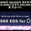 헬리오스는 에덴과의 제휴를 통해 블록원으로 부터 50만 이오스 기부를 발표