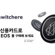 신용카드로 EOS 를 구매를 구매해보세요! - Switchere.com